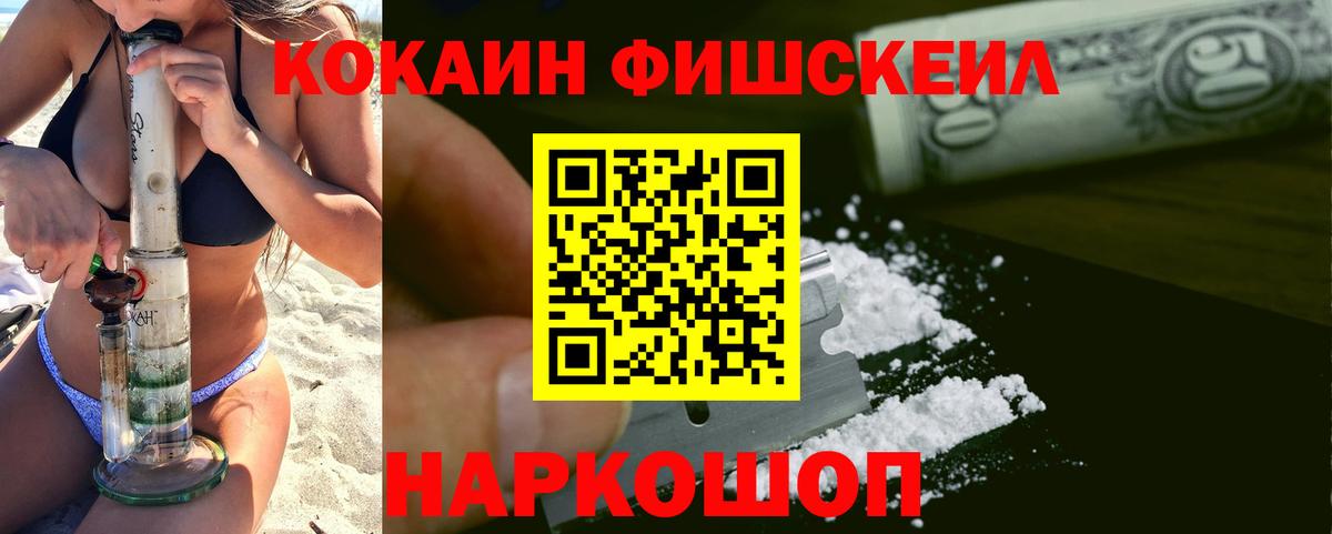 КОКАИН Fish Scale Ишим