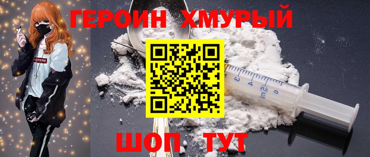 Героин хмурый Ишим